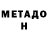 МЕТАДОН VHQ JessieJAE MUA