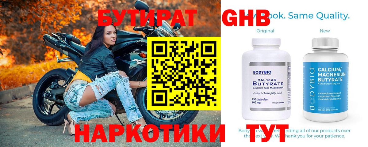 БУТИРАТ  БУТИРАТ GHB  Вход с VPN  Приморско-Ахтарск 